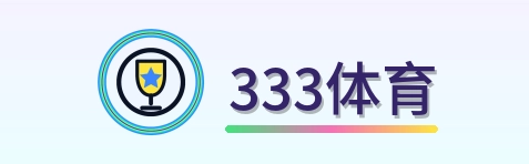 333体育 Logo